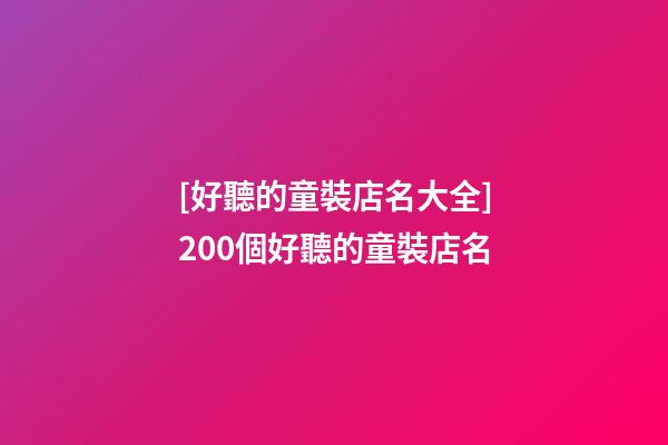 [好聽的童裝店名大全]200個好聽的童裝店名-第1張-店鋪起名-玄機派